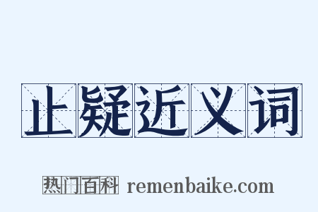 止疑近义词是什么意思的图片